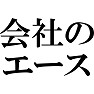 会社のエース 会社のエース