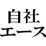 自社エース 自社エース