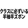 クラスに必ずいる半袖半ズボン クラスに必ずいる半袖半ズボン