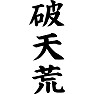 破天荒 破天荒