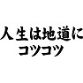 人生は地道にコツコツ 人生は地道にコツコツ