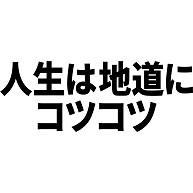 人生は地道にコツコツ デザインの全アイテム デザインtシャツ通販clubt