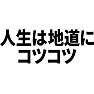人生は地道にコツコツ 人生は地道にコツコツ