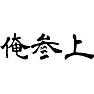 俺参上 俺参上