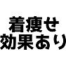 着痩せ効果あり 着痩せ効果あり