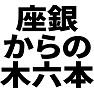 座銀から木六本 座銀から木六本