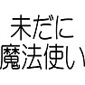 未だに魔法使い 未だに魔法使い
