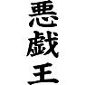悪戯王 悪戯王