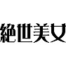 絶世美女 絶世美女