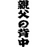 【父の日】親父の背中 【父の日】親父の背中