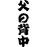 【父の日】父の背中 【父の日】父の背中