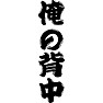 俺の背中 俺の背中