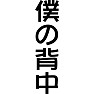 僕の背中 僕の背中