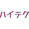 ハイテク ハイテク
