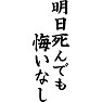 明日死んでも悔いなし 明日死んでも悔いなし