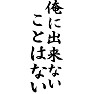 俺に出来ないことはない 俺に出来ないことはない