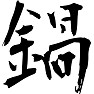 鍋 鍋
