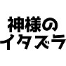 神様のイタズラ 神様のイタズラ