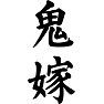 鬼嫁 鬼嫁