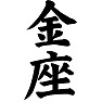 銀座があるなら金座もある!! 銀座があるなら金座もある!!