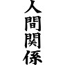 人間関係 人間関係