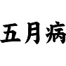 五月病 五月病