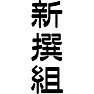 新撰組 新撰組