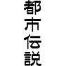都市伝説 都市伝説