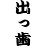 出っ歯 出っ歯