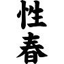 性春 性春
