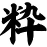 粋 粋