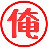 俺 俺
