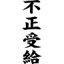 不正受給 不正受給