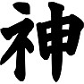 神 神