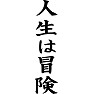 人生は冒険 人生は冒険