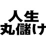 人生丸儲け 人生丸儲け