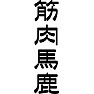 筋肉馬鹿 筋肉馬鹿