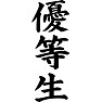 優等生 優等生