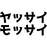 ヤッサイモッサイ ヤッサイモッサイ