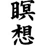 瞑想 瞑想