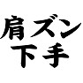 肩ズン下手 肩ズン下手