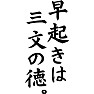 早起きは三文の徳。 早起きは三文の徳。
