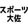 スポーツ大佐 スポーツ大佐