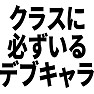 クラスに必ずいるデブキャラ クラスに必ずいるデブキャラ