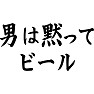 男は黙ってビール 男は黙ってビール