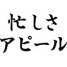 忙しさアピール 忙しさアピール