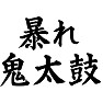 暴れ鬼太鼓 暴れ鬼太鼓