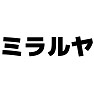 ミラルヤ ミラルヤ