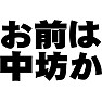 お前は中坊か お前は中坊か