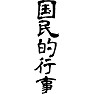 国民的行事 国民的行事